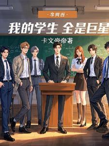 我的学生都是病娇