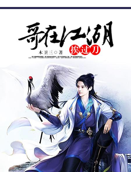 我在江湖的歌