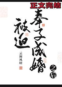 被迫成亲后却被宠上天