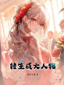 转生成大贵族