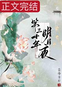 第三十年明月夜主演定了吗