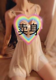 卖身不卖艺的所有