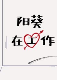 阳葵在工作呢(日系NPH)第二部分