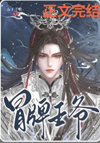 冒牌王爷by公子于歌晋江
