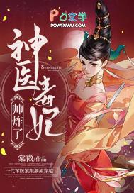 神医毒妃帅炸了全文阅读