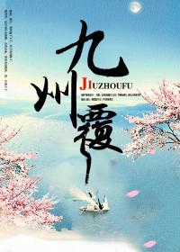 九州覆女主的身份