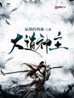大道神主李长风免费阅读